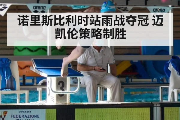 诺里斯比利时站雨战夺冠 迈凯伦策略制胜